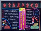 安全黑板報：安全月