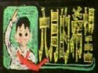 黑板報小插圖(9)