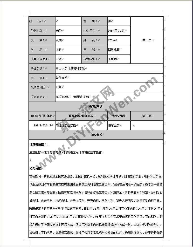醫療衛生行業個人簡歷word模板