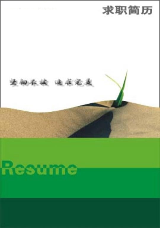 新聞學求職簡歷封面