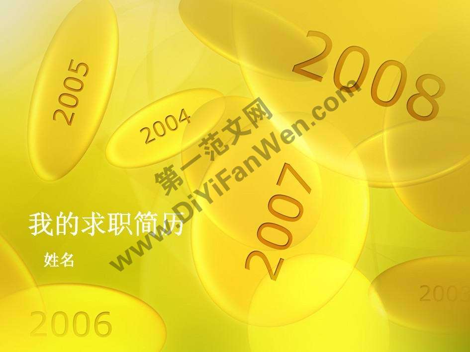 橢圓形狀背景ppt簡歷模板