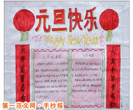 迎新年手抄報：元旦快樂!