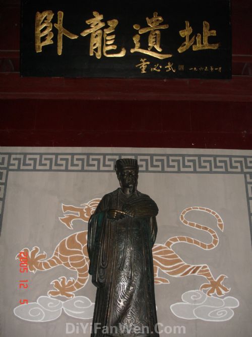 董必武題詞臥龍遺址圖片