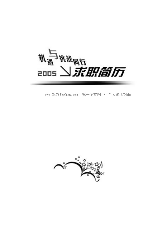 簡單的黑白簡歷封面