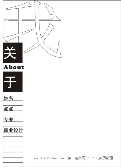 商業設計簡歷封面