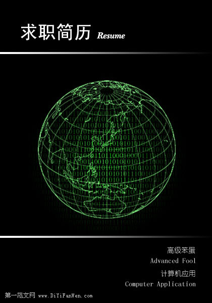 信息化專業簡歷封面