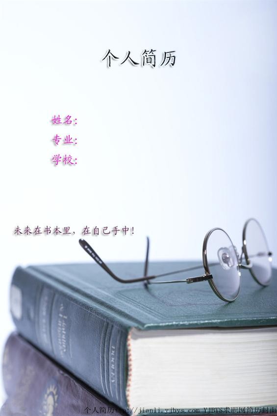 個人簡歷封面：未來在自己手中