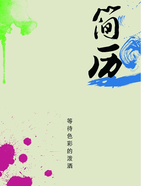 漫畫家簡歷封面