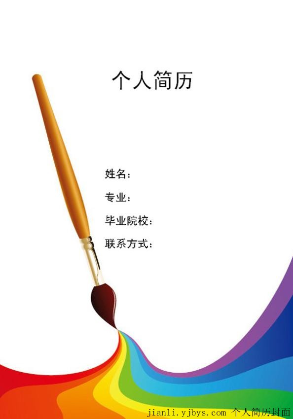 美術系彩色個人簡歷封面