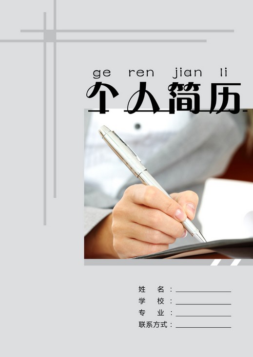 高級文秘專業個人簡歷封面