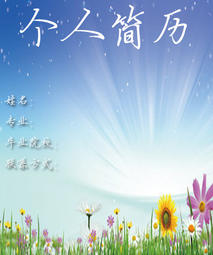 音樂老師個人簡歷封面