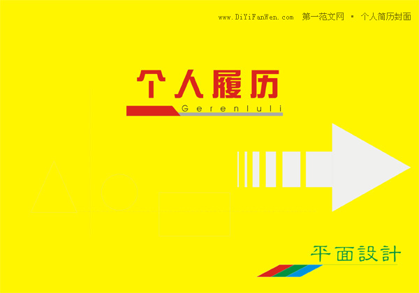 平面設計個人履歷封面圖片