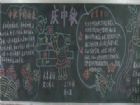 中秋節黑板報：月兒圓，家人圓