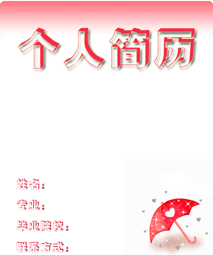 護士的個人簡歷封面
