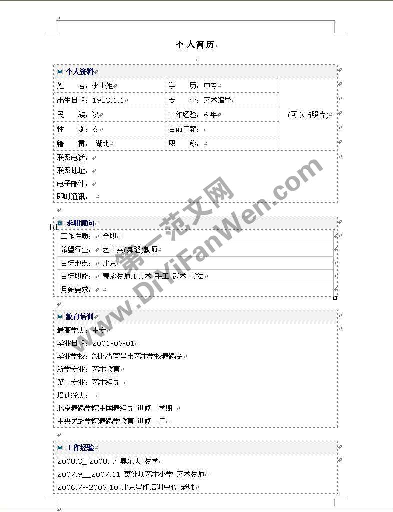 虛線框線個人簡歷表格word