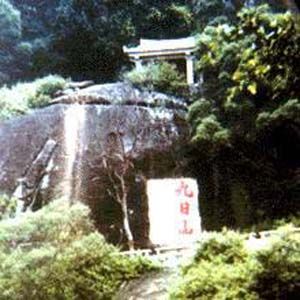 九日山圖片