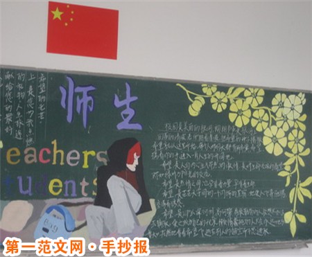 教師節手抄報圖片：教師節快樂!