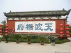 天波楊府