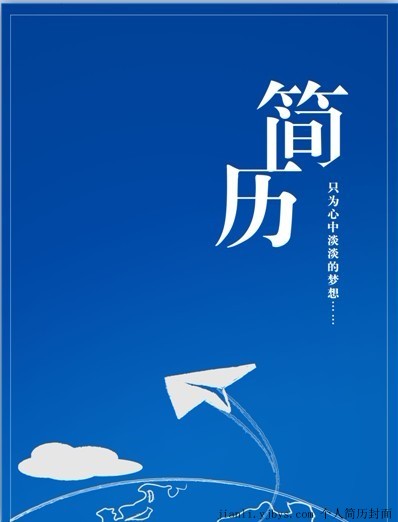 心中淡淡的夢想個人簡歷封面