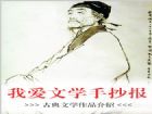我愛文學手抄報：古典文學作品介紹