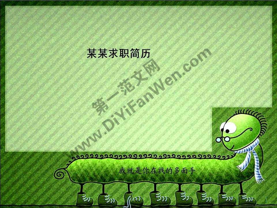 個性卡通求職簡歷PPT模板