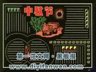 中秋節黑板報排版圖