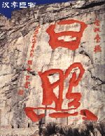 河山風景區圖片