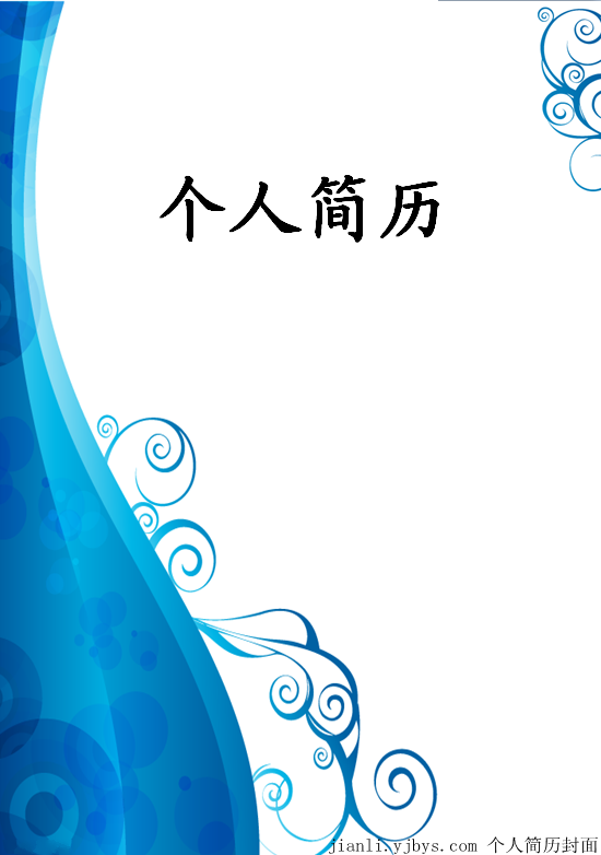 海洋花紋的個人簡歷封面