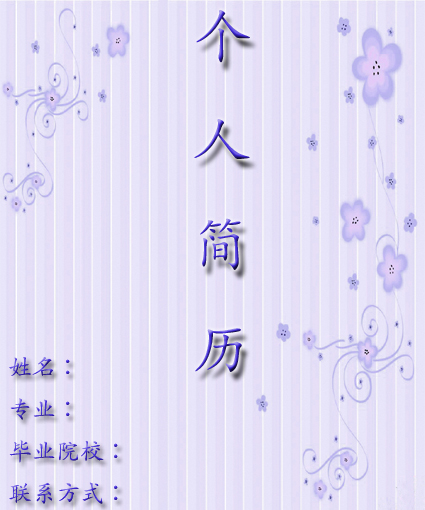 小花兒求職簡歷封面