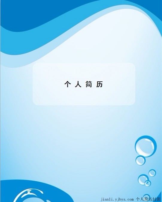 藍色氣泡個人簡歷封面