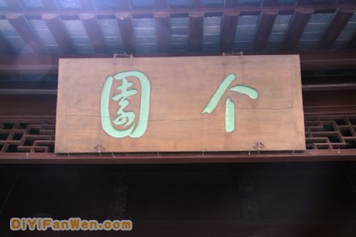 揚州個園圖片