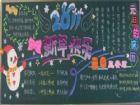元旦黑板報：各國元旦風情