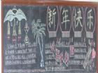 迎新年黑板報：辭舊迎新