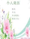 鮮艷花兒個人簡歷封面