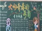 五四青年節黑板報：五四黑板報設計圖