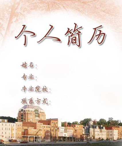 建築設計專業求職簡歷封面