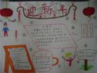 迎新年手抄報：元旦即到喜洋洋