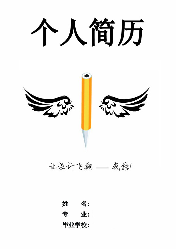 讓設計飛翔個人簡歷封面