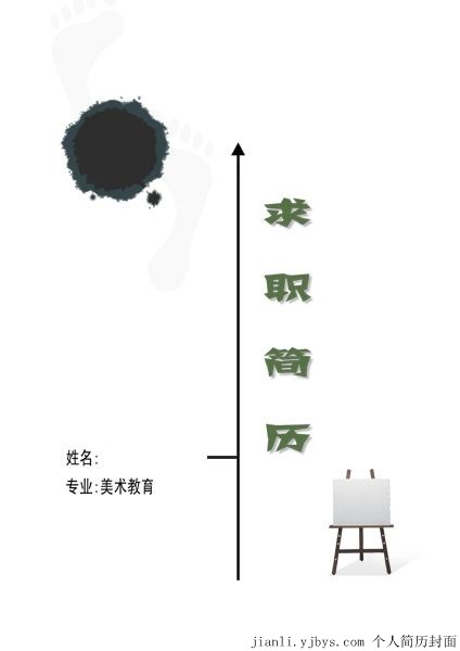 美術教育專業個人簡歷封面