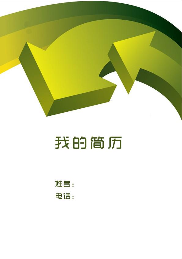 電話行銷個人簡歷封面