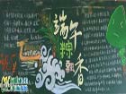 端午節黑板報花邊