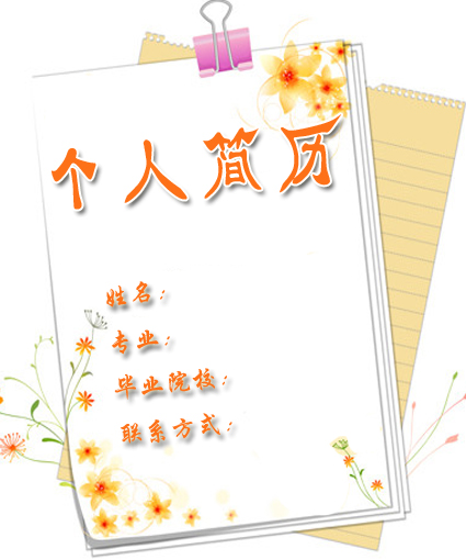 西班牙語專業個人簡歷封面