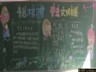 學規範講文明黑板報