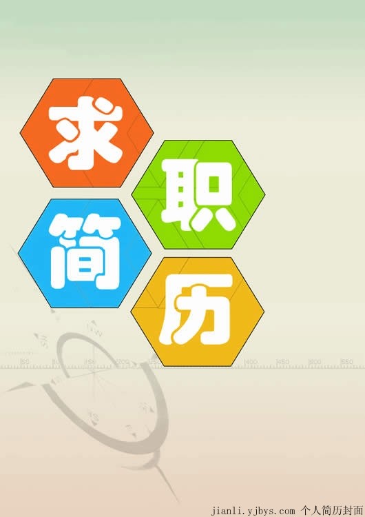 電子套用技術個人簡歷封面