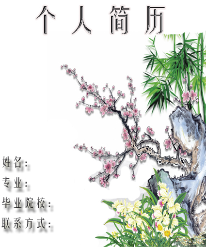 自然風個人簡歷封面