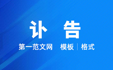 訃告