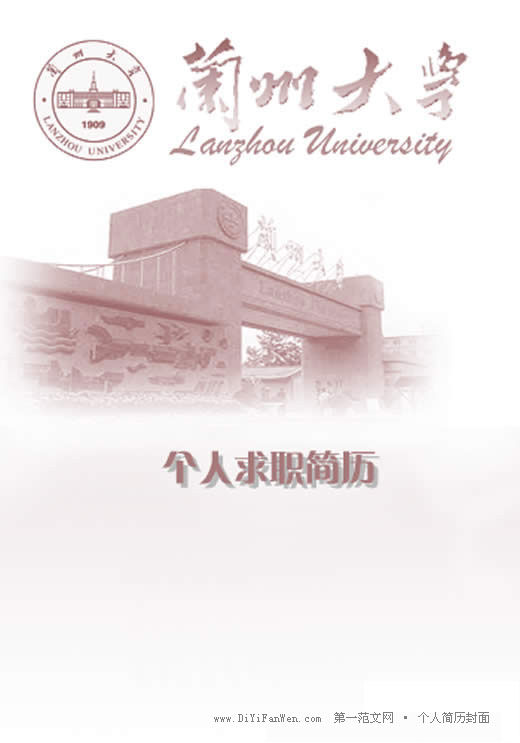 蘭州大學簡歷封面