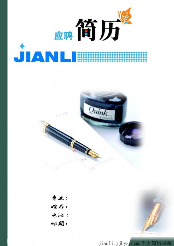 中文系應聘個人簡歷封面