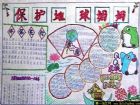 國小生環保手抄報(26)
