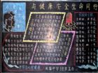 安全教育黑板報：與健康安全同行